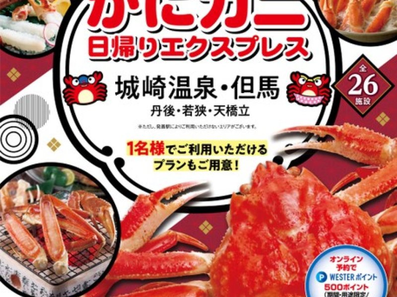 <１day JR Package> Kinosaki Onsen【Mikuni-ya】Deluxe Crab Lunch