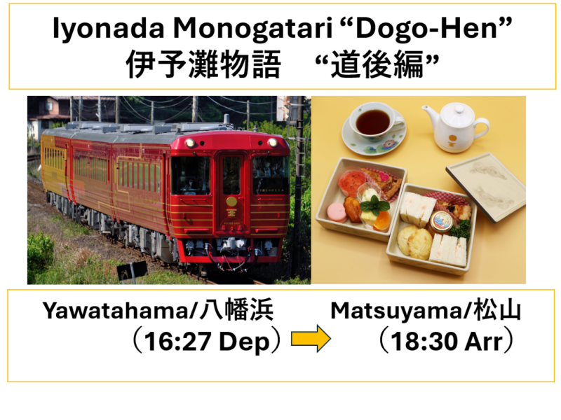 【Shikoku Sightseeing Train】Iyonada Monogatari (Dogo-Hen) Afternoon tea set included/ 【JR四國觀光列車】伊予灘物語（道後編）含下午茶