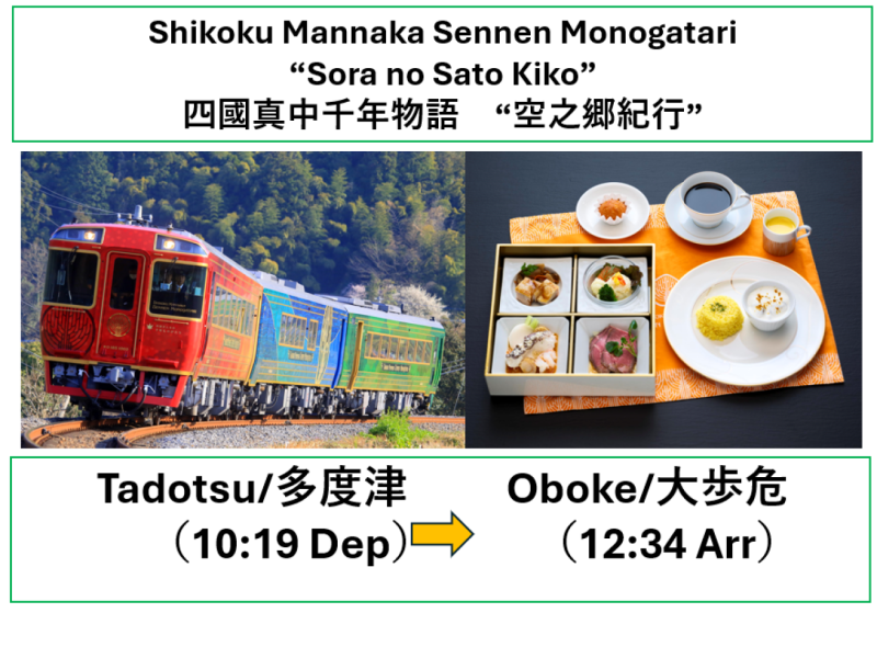 【Shikoku Sightseeing Train】Shikoku Mannaka Sennen Monogatari (Sora no Sato Kiko)Lunch meal set included /【JR四國觀光列車】四國真中千年物語（空之郷紀行）含午餐