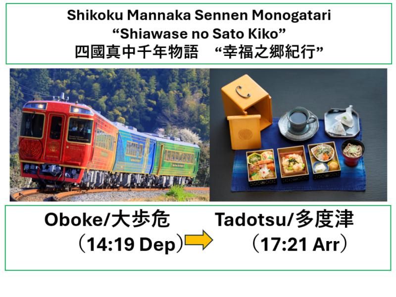 【Shikoku Sightseeing Train】Shikoku Mannaka Sennen Monogatari (Shiawase no Sato Kiko) Lunch meal set included/【JR四國觀光列車】四國真中千年物語（幸福之郷紀行）含午餐