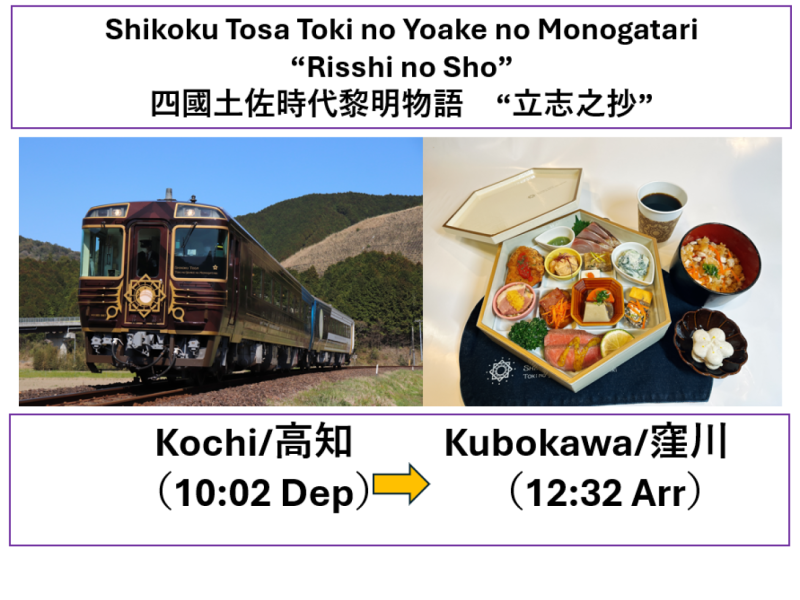【Shikoku Sightseeing Train】Toki no Yoake no Monogatari (Risshi no Sho)Lunch meal set included /【JR四國觀光列車】時代黎明物語（立志之抄）含午餐