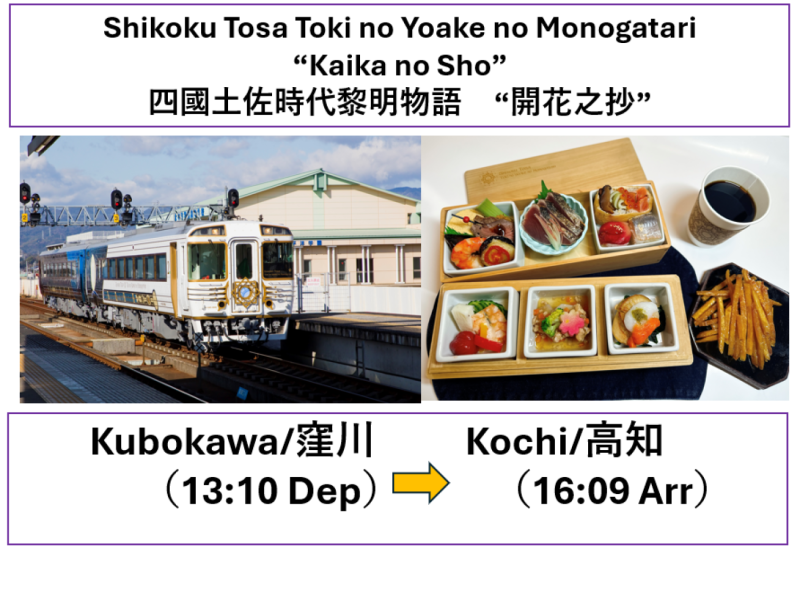 【Shikoku Sightseeing Train】Toki no Yoake no Monogatari (Kaika no Sho) Lunch meal set included/【JR四國觀光列車】時代黎明物語（開花之抄）含午餐