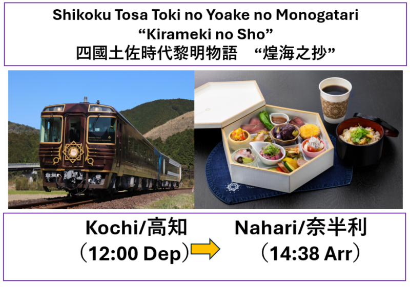 【Shikoku Sightseeing Train】Toki no Yoake no Monogatari (Kirameki no Sho)Lunch meal set included /【JR四國觀光列車】時代黎明物語（煌海之抄）含午餐